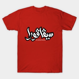 Singapura Jawi v3.0 T-Shirt